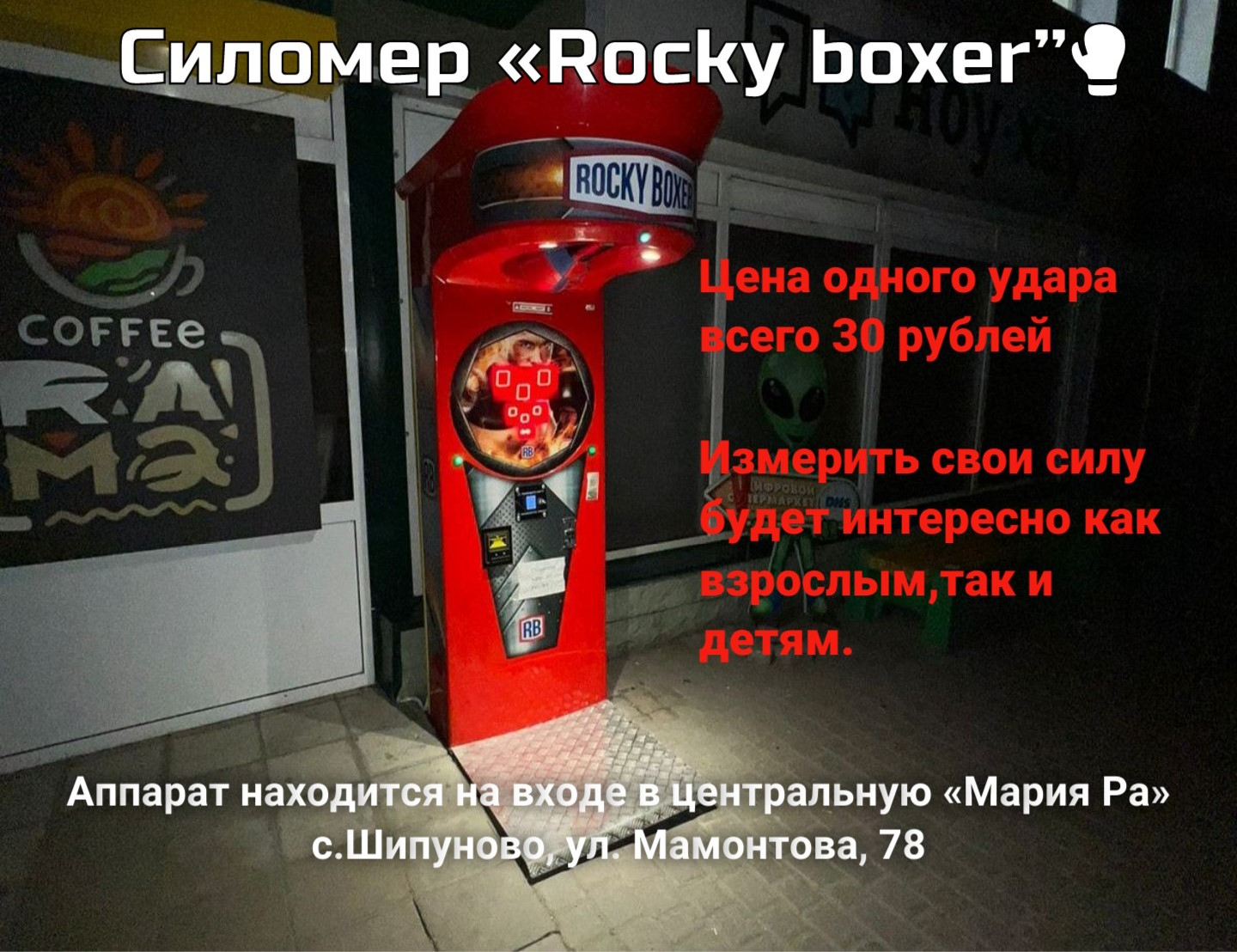 Новшество в Шипуново Силомер "Rocky boxer”