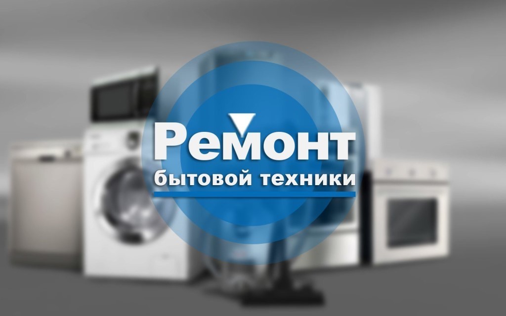 Предлагаем услуги по ремонту и настройке бытовой техники