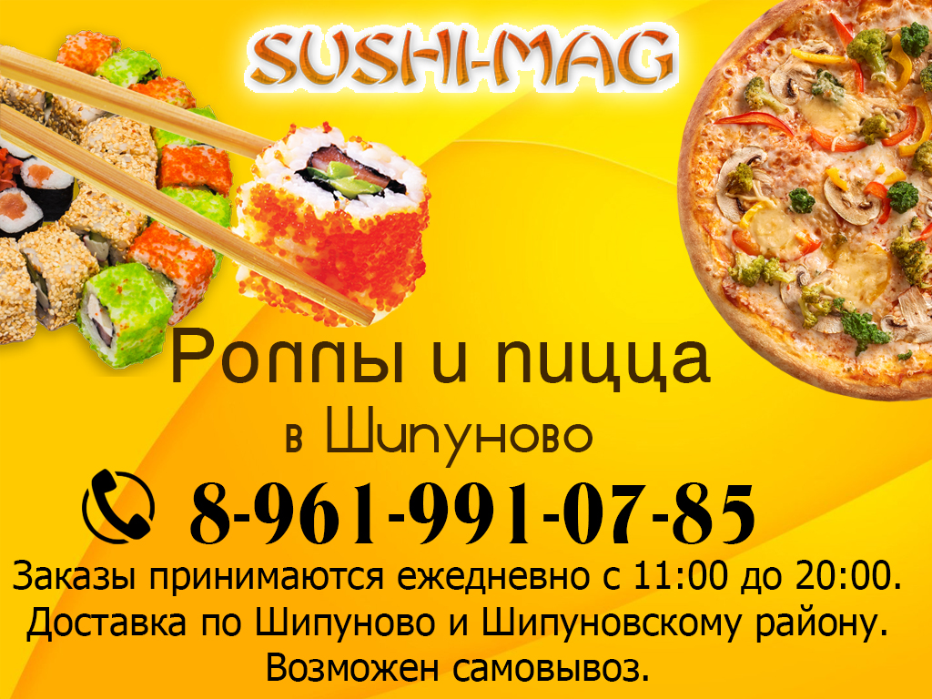 Роллы и пицца с доставкой по  с.Шипуново и району