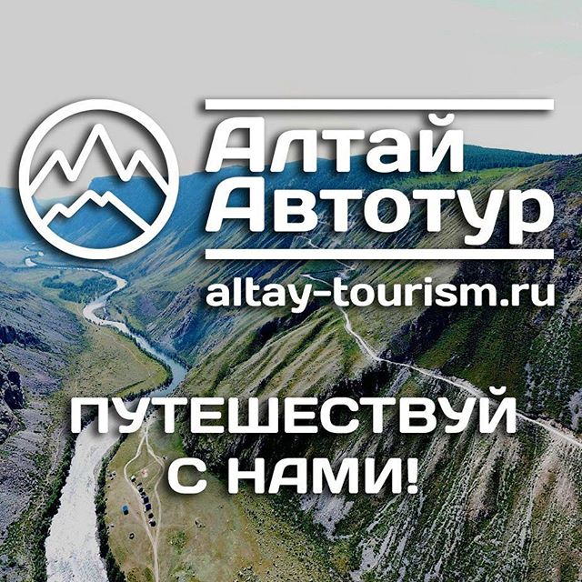 Автоэкскурсии по Республике Алтай