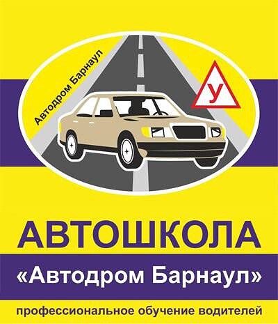 Автодром барнаул. Бип автодром. Автошкола на карте. Вывеска автошкола дизайн.