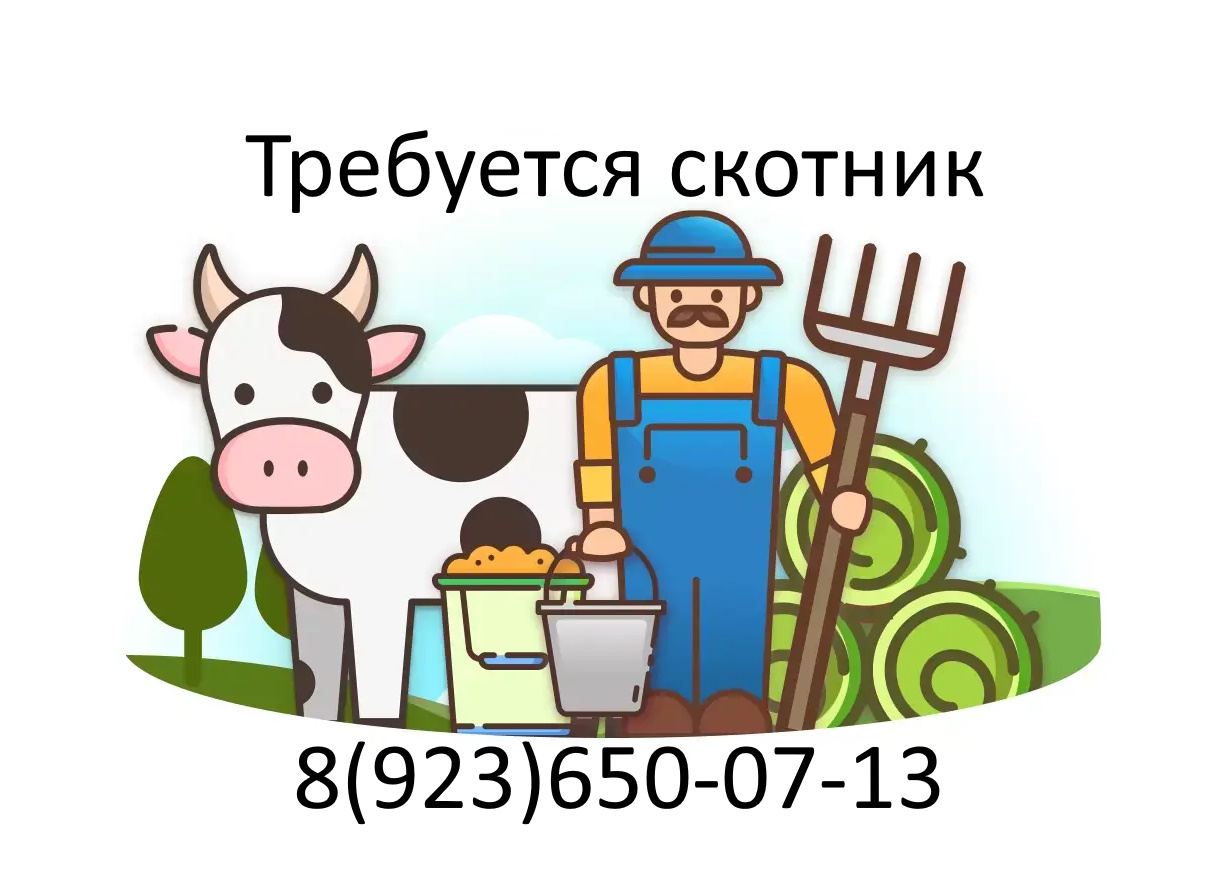 Требуется скотник, на небольшую ферму с.Красный Яр