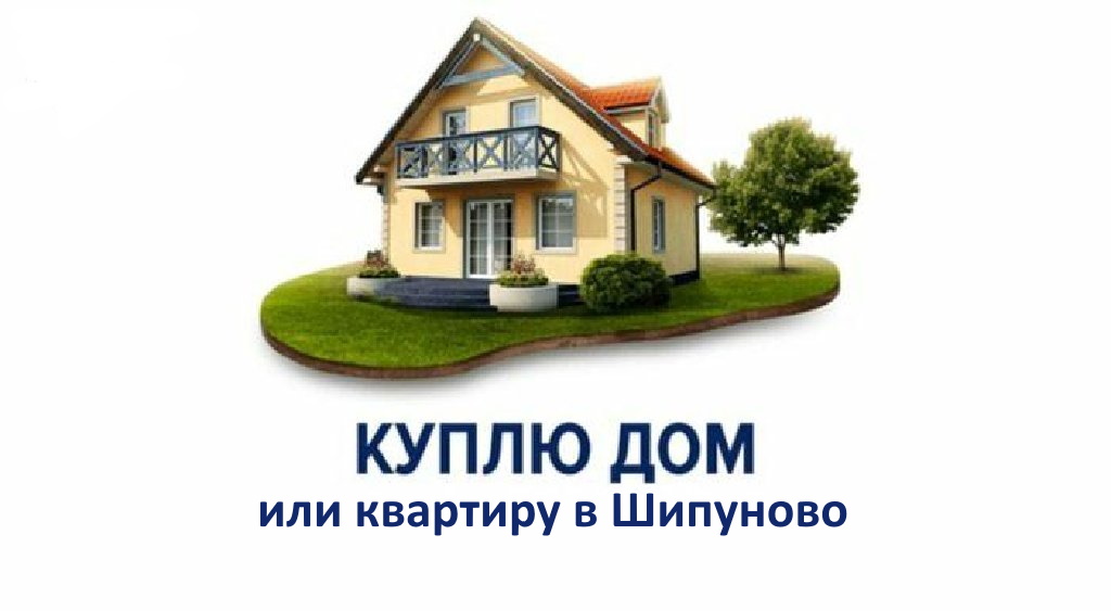 Куплю дом или квартиру в Шипуново