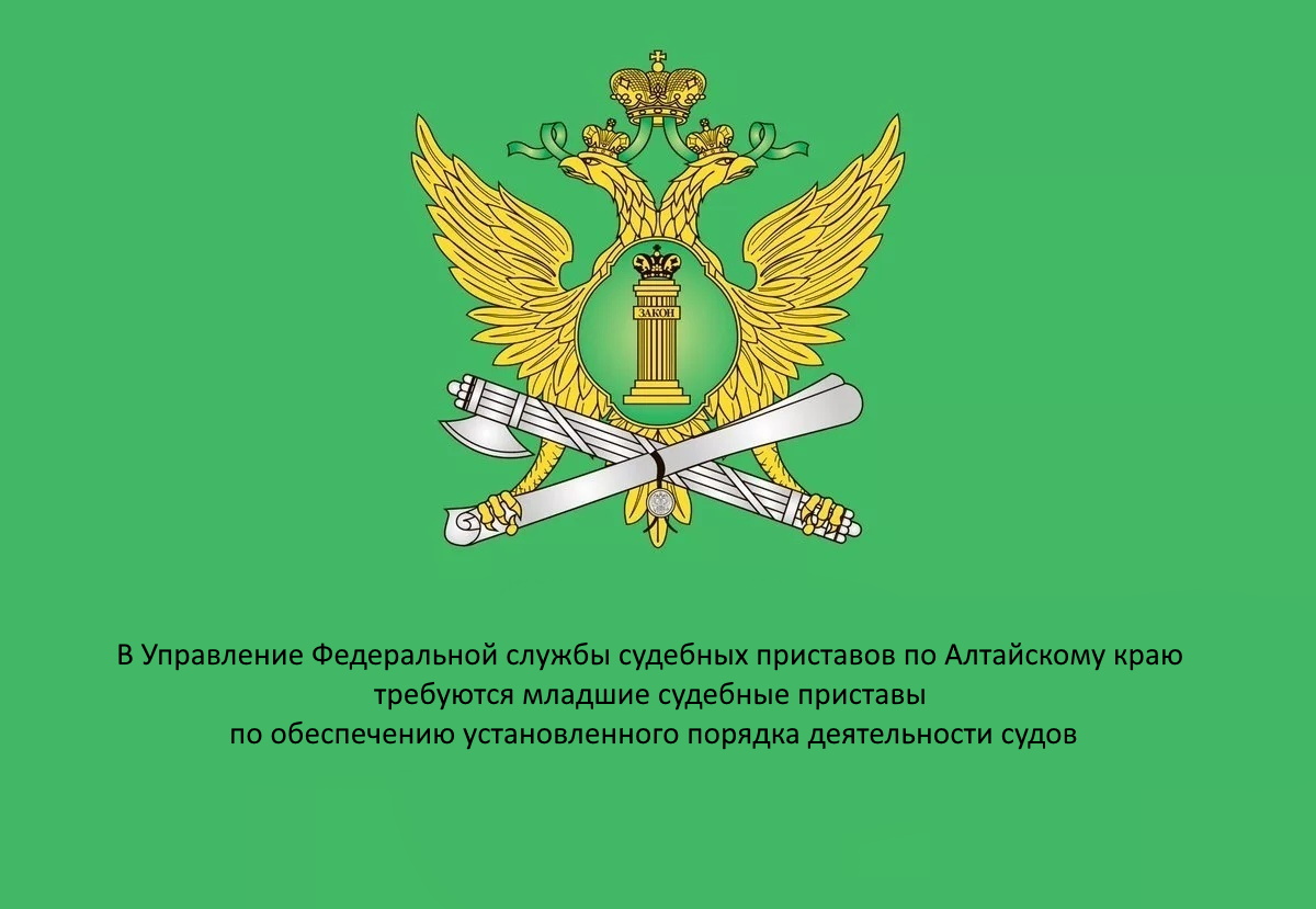 В Управление Федеральной службы судебных приставов по Алтайскому краю требуются