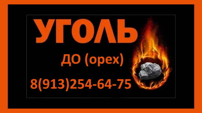 Уголь ДО (орех), осталось 60 тонн по самой низкой цене Шипуновского района!