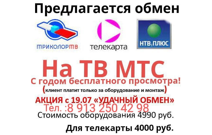 Спутниковое ТВ МТС всего за 4990 руб!!! Более 250 каналов в отличном качестве!!!
