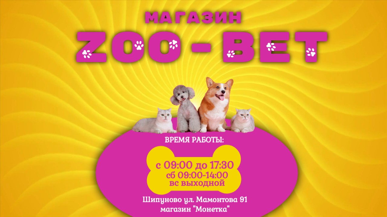 Магазин ZOOBET -товары для домашних и с/х животных