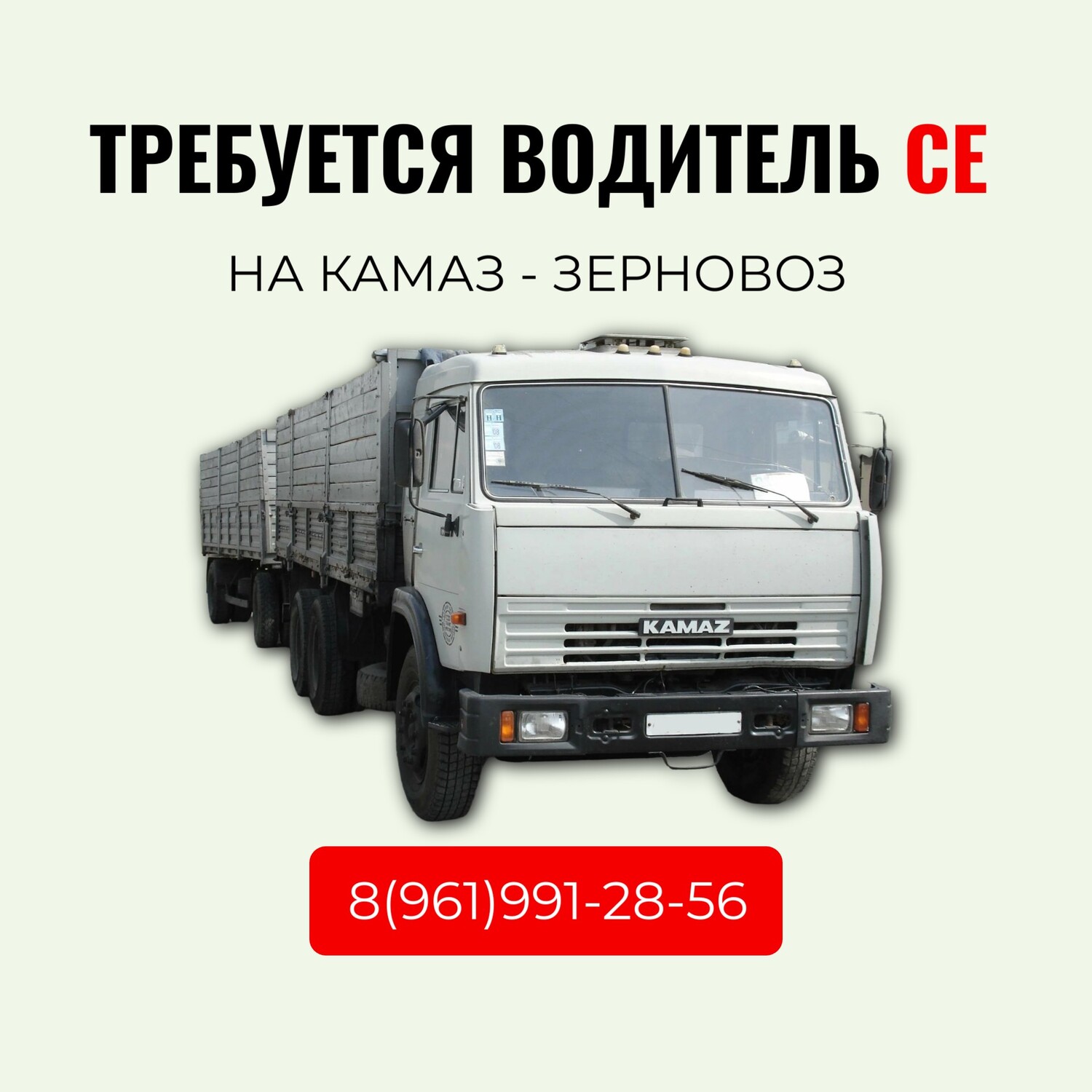Требуется водитель СЕ на камаз-зерновоз, зарплата от 80 000 руб