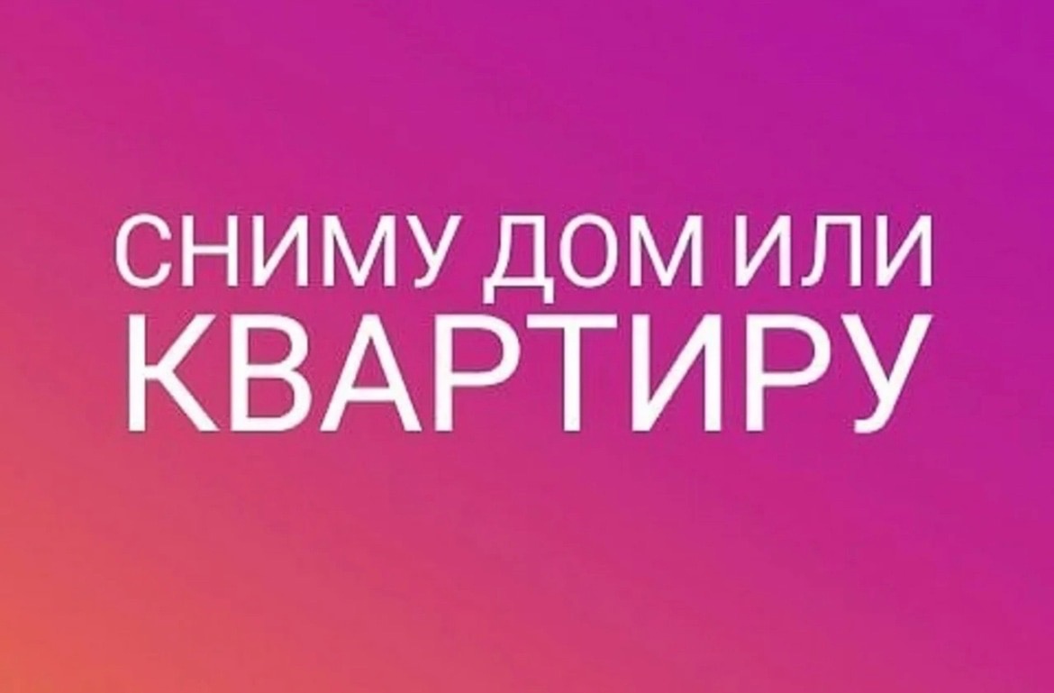 Сниму квартиру, или дом - Квартиры - Недвижимость - Доска объявлений -  Shipunovo.info