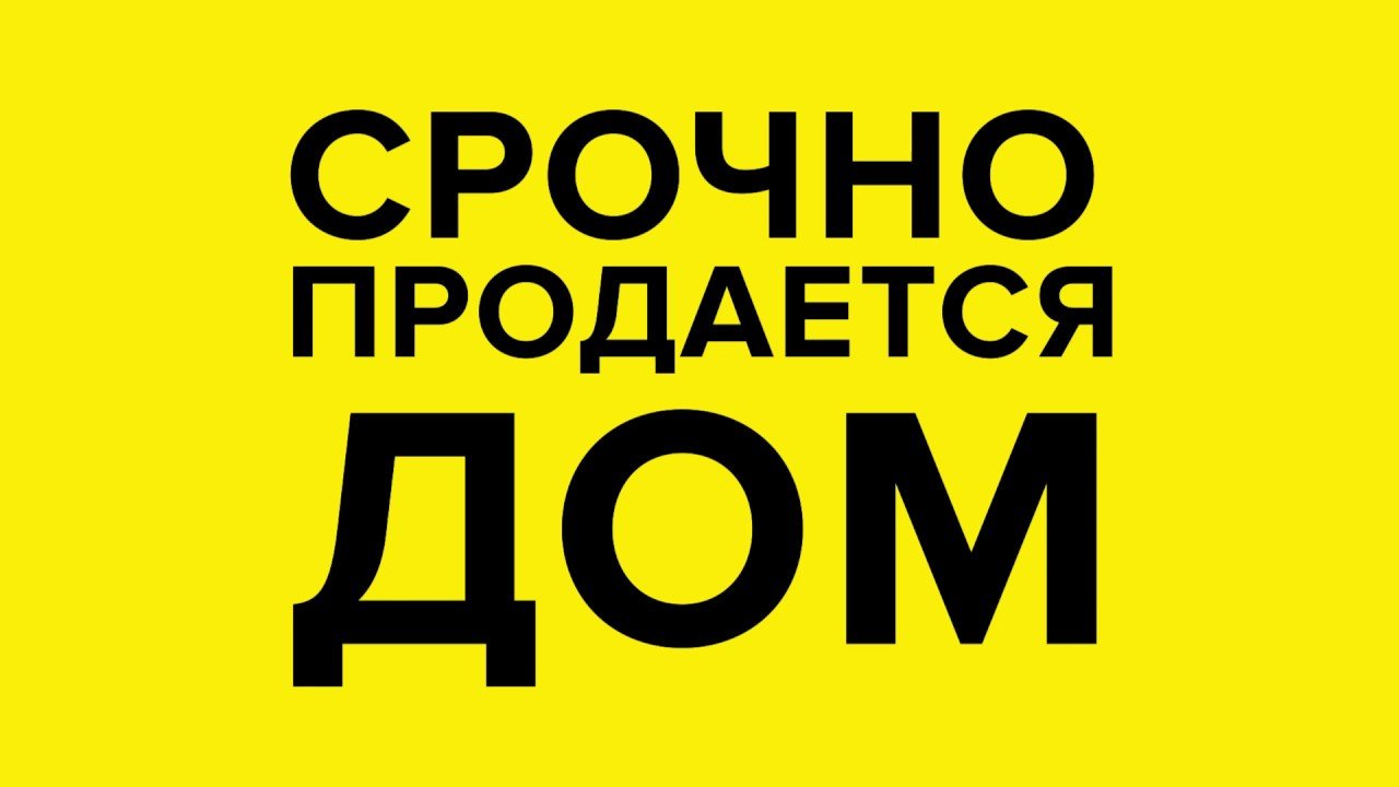 СРОЧНО!!!! Продам дом в центре п. Первомайский - Дома - Недвижимость -  Доска объявлений - Shipunovo.info