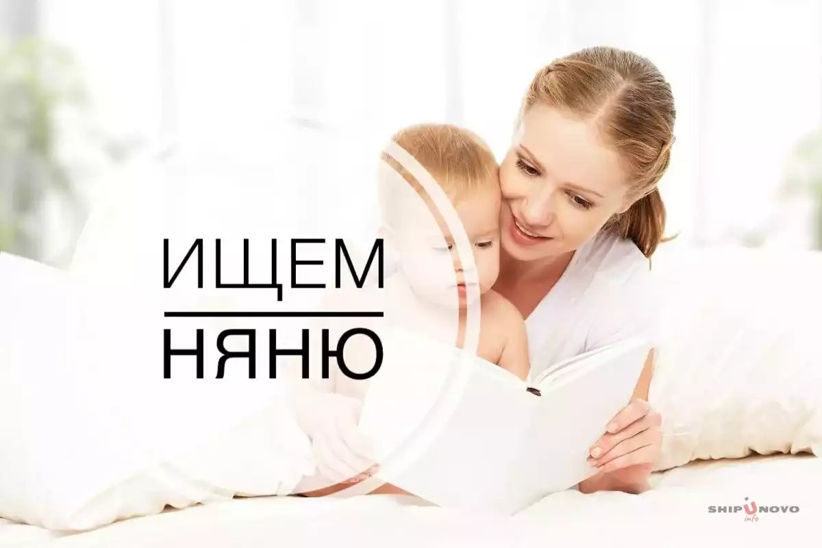 Ищу няню для ребенка 2 лет. Оплата по договоренности.