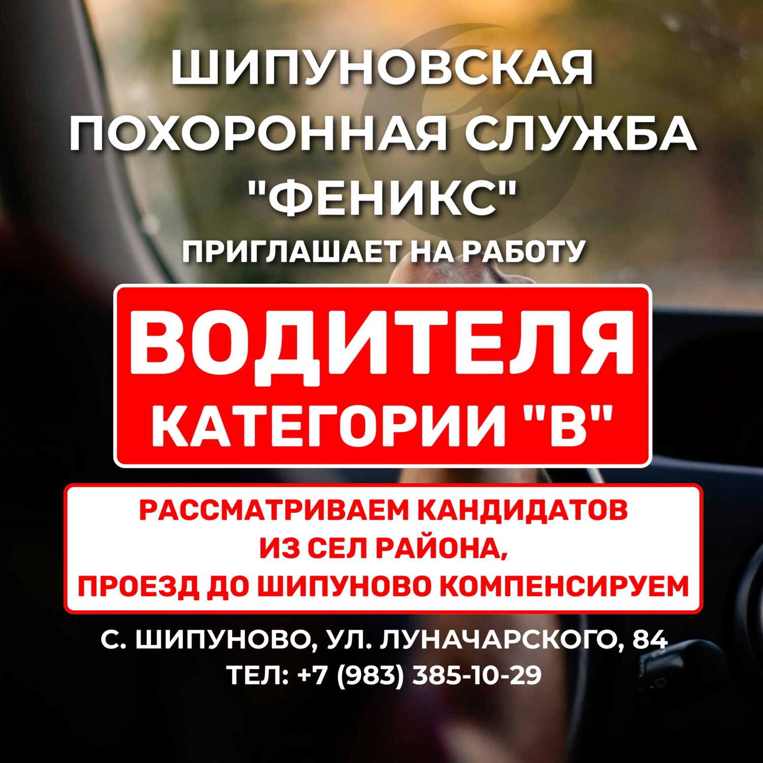 Шипуновская похоронная служба "Феникс" приглашает на работу водителя кат. В