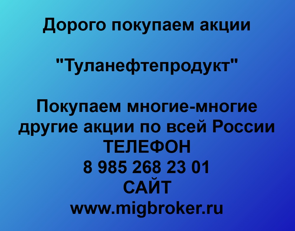 Продайте акции «Туланефтепродукт» по выгодной цене!