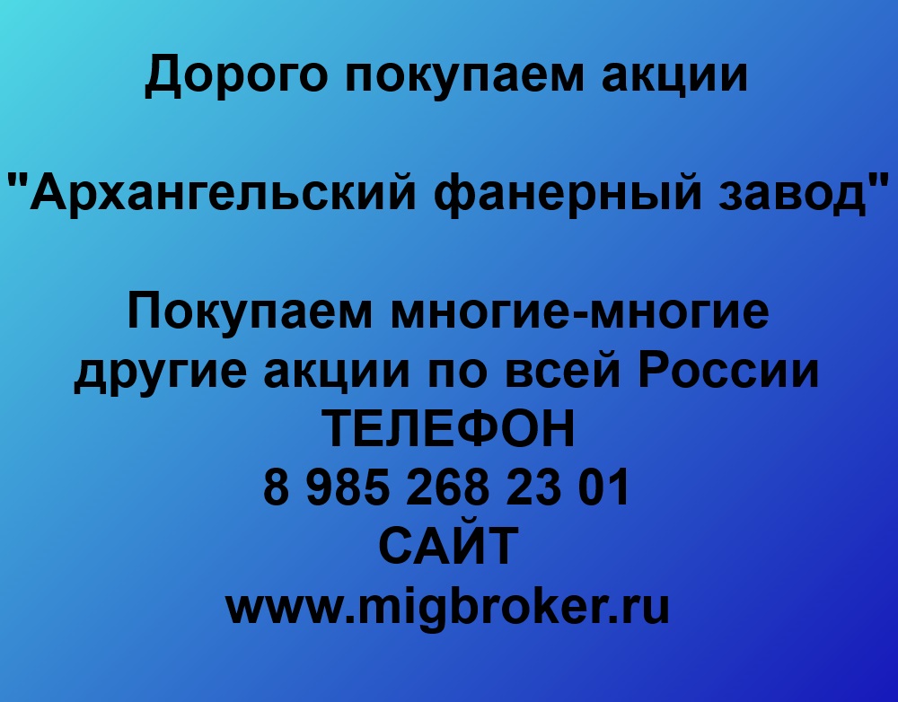 Купим акции «Архангельский фанерный завод»