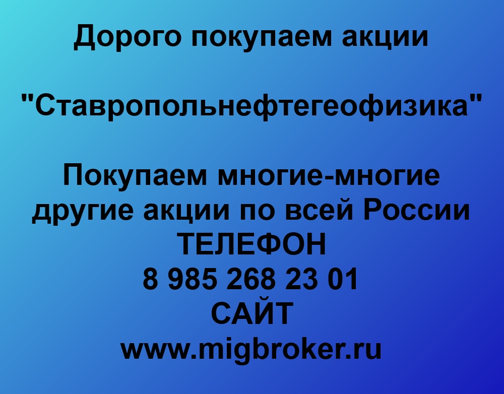 Купим акции «Ставропольнефтегеофизика»