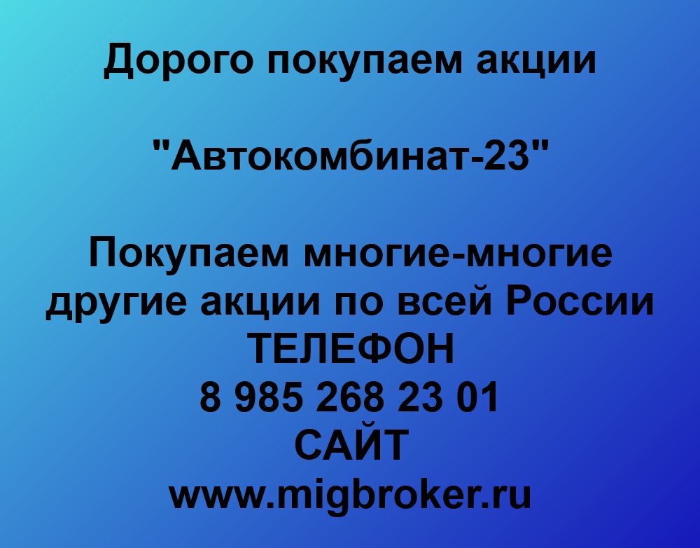 Купим акции «Автокомбинат-23»