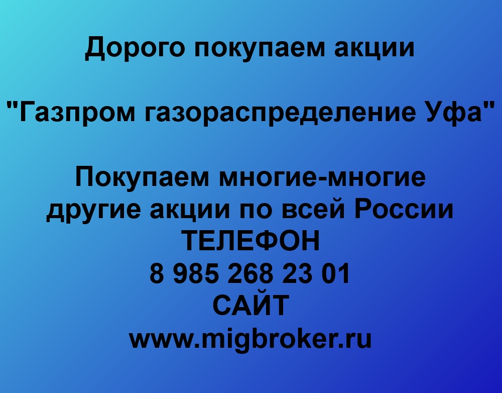 Купим акции «Газпром газораспределение Уфа»