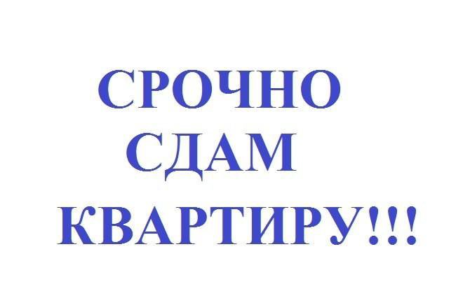 Сдам квартиру