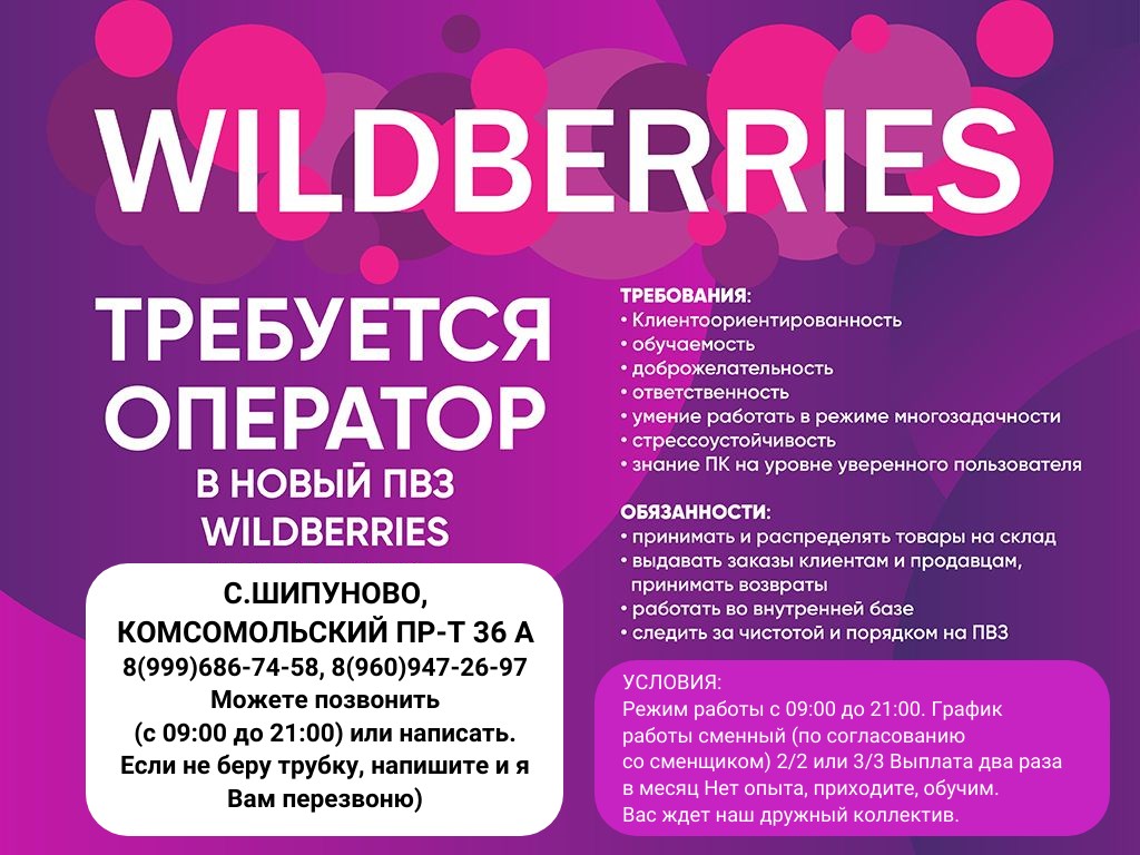 ТРЕБУЕТСЯ ОПЕРАТОР В НОВЫЙ ПВЗ WILDBERRIES ШИПУНОВО