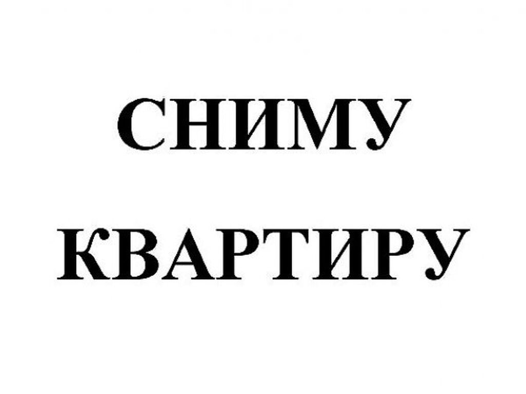 Сниму квартиру срочно