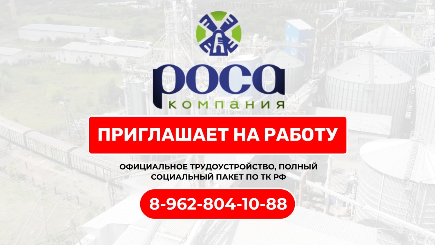 Компания Роса приглашает на работу