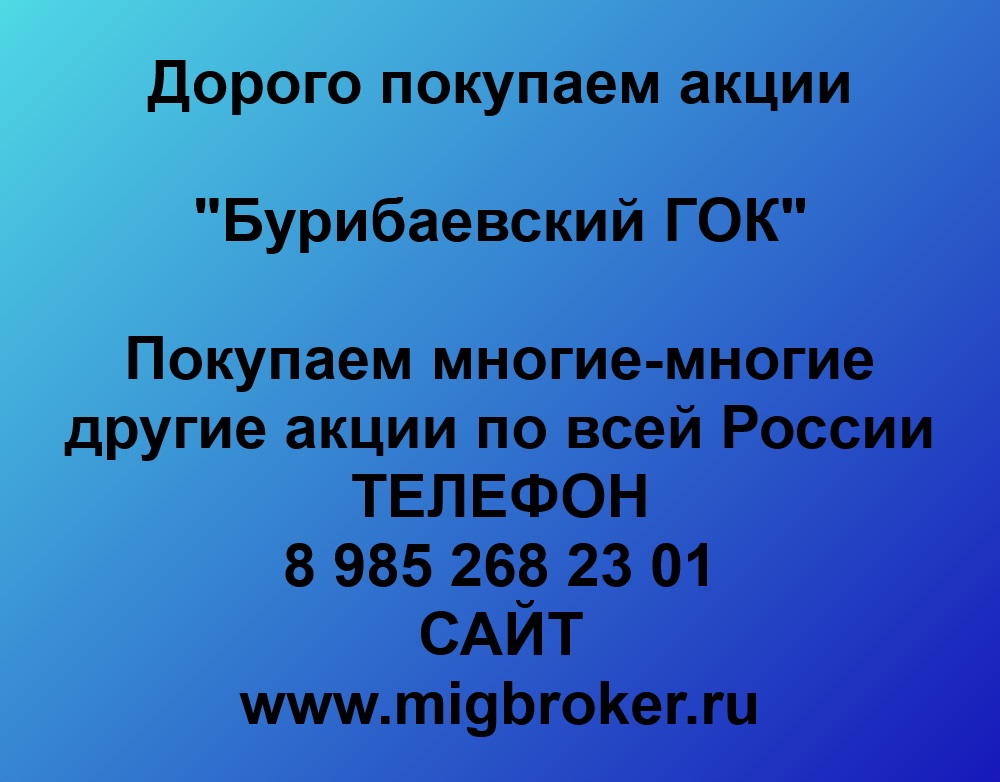 Купим акции «Бурибаевский ГОК»