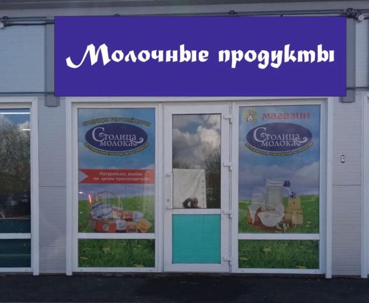 Приглашаем Вас за свежей молочной продукцией по ценам производителя!