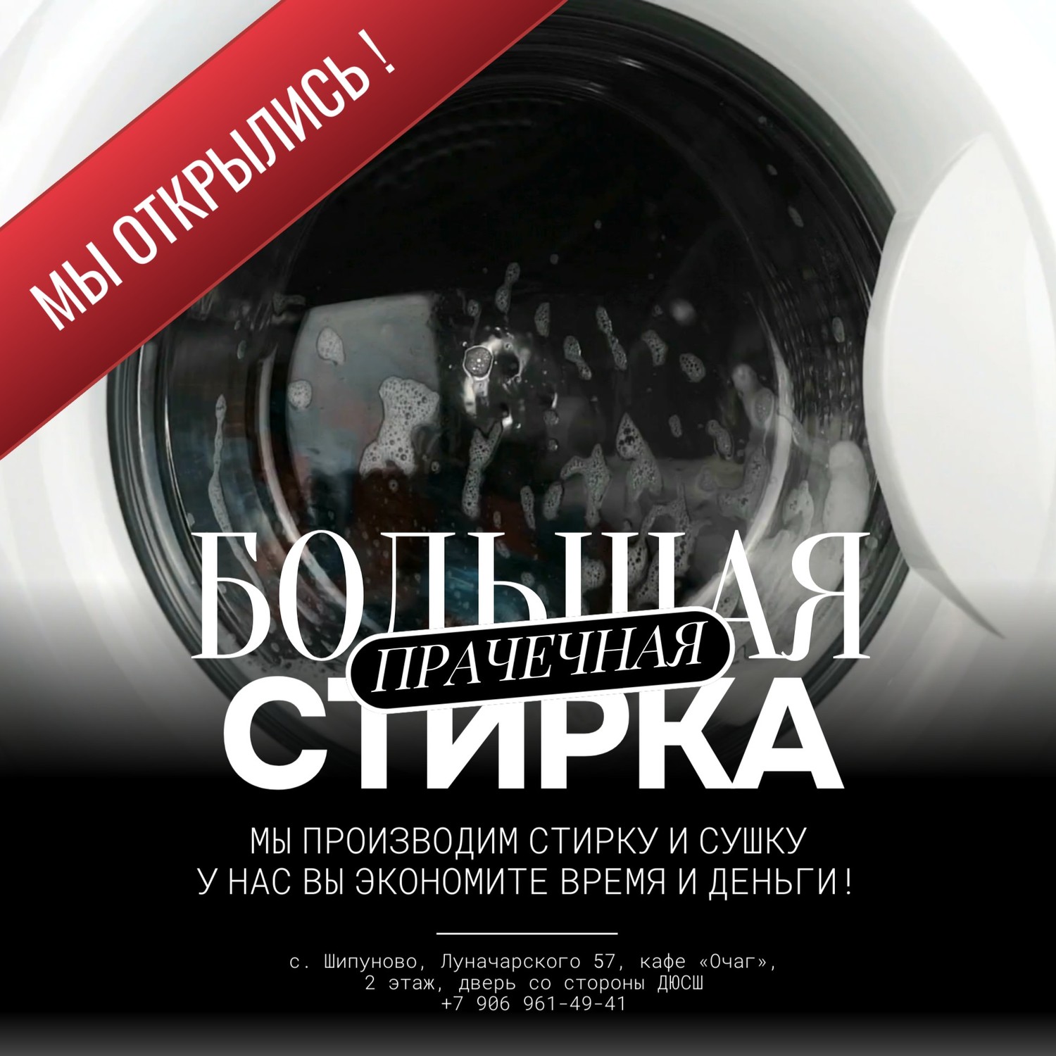 Прачечная "Большая стирка" в Шипуново: Идеальная Чистота без Хлопот!