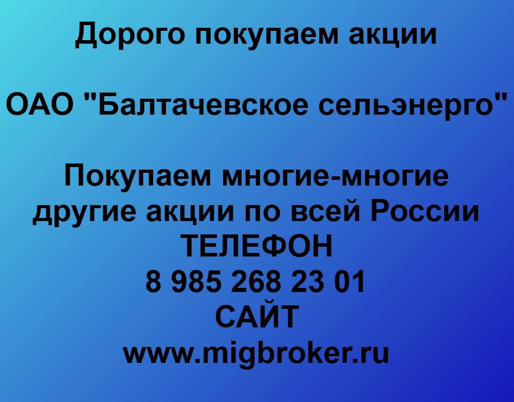 Купим акции «Балтачевское Сельэнерго»