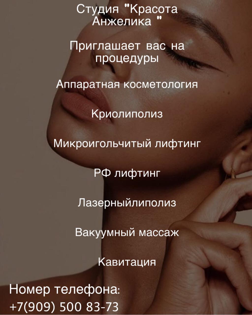 Услуги в области аппаратной косметологии
