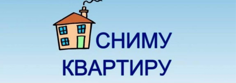 Сниму квартиру