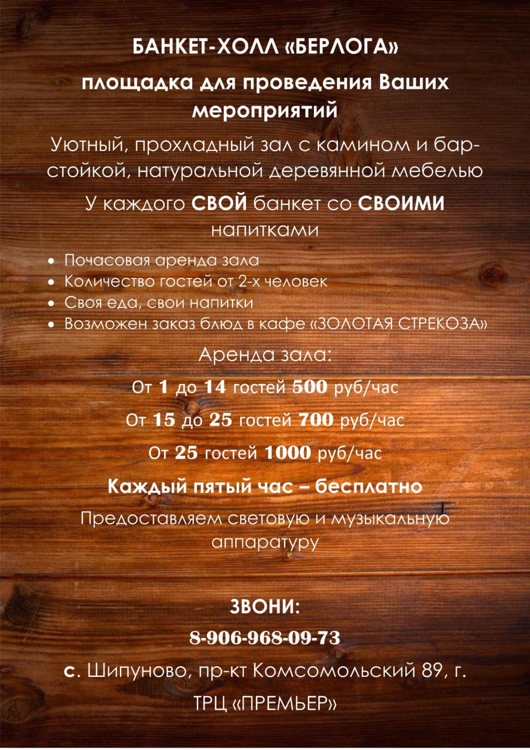 БАНКЕТ-ХОЛЛ «БЕРЛОГА»  площадка для проведения Ваших мероприятий