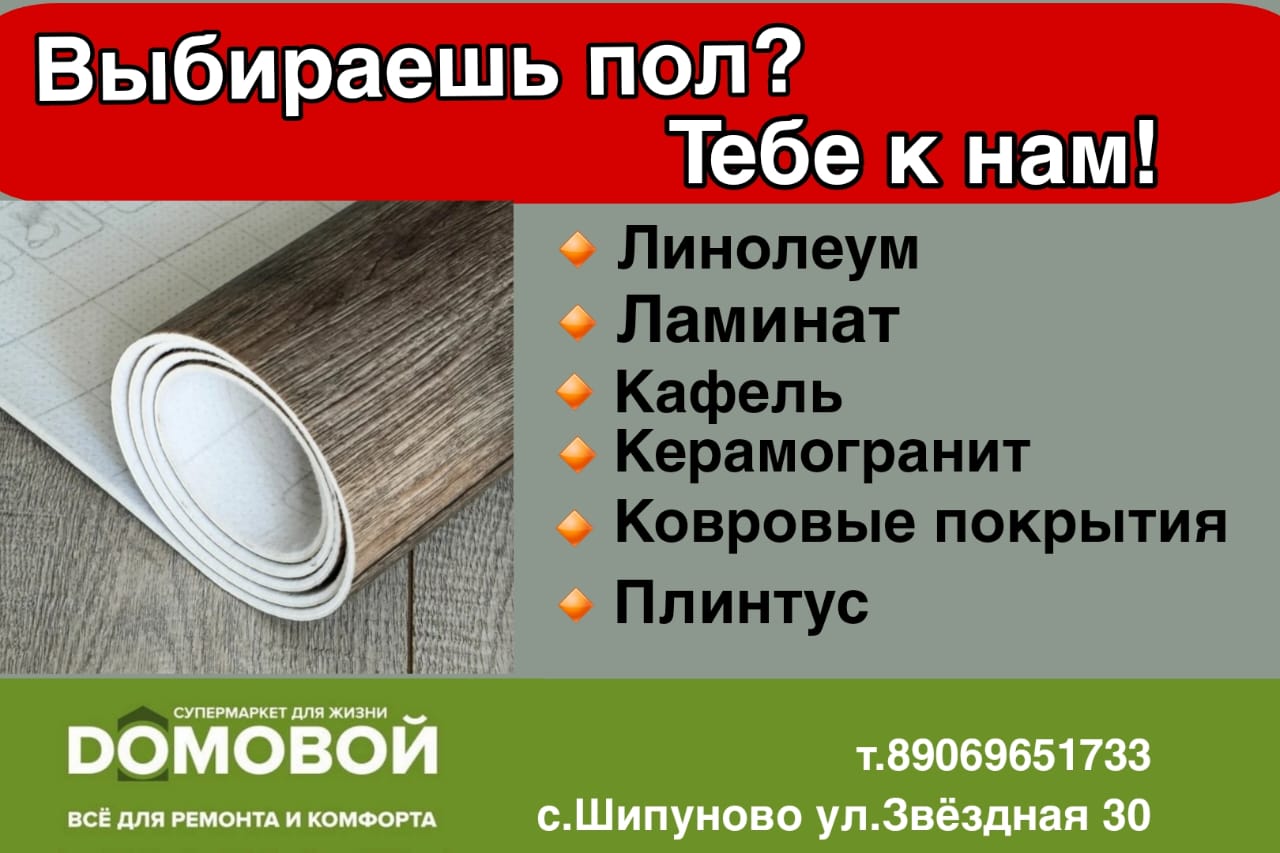 DOMOBOЙ - Ваш Супермаркет Покрытий для пола в Шипуново!