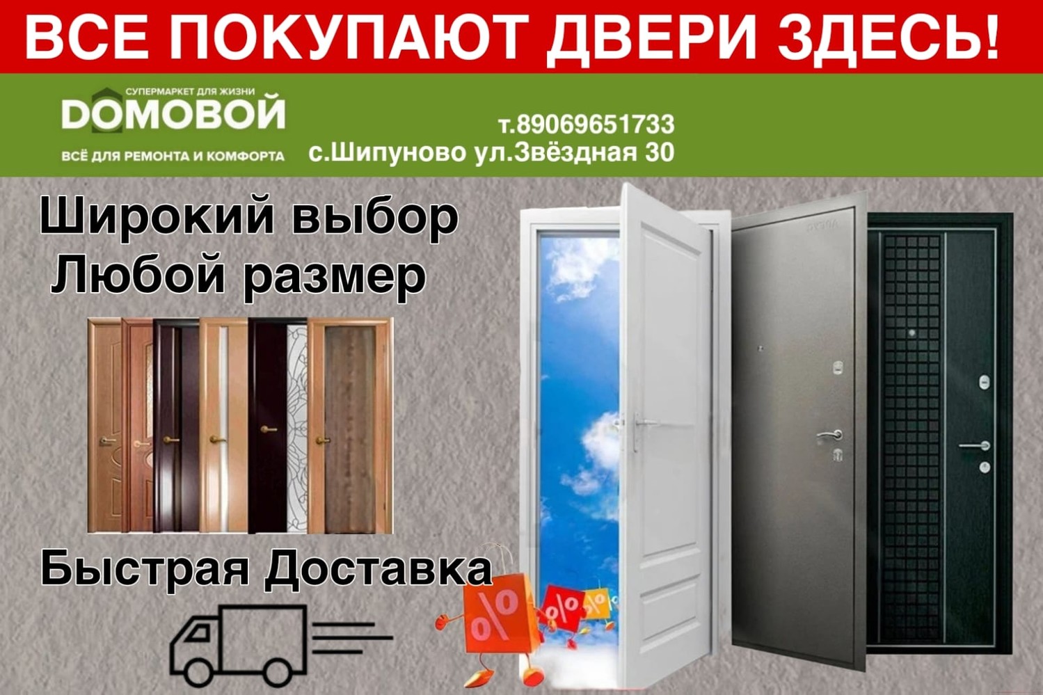 Двери в Шипуново в Супермаркете для жизни DOMOBOЙ