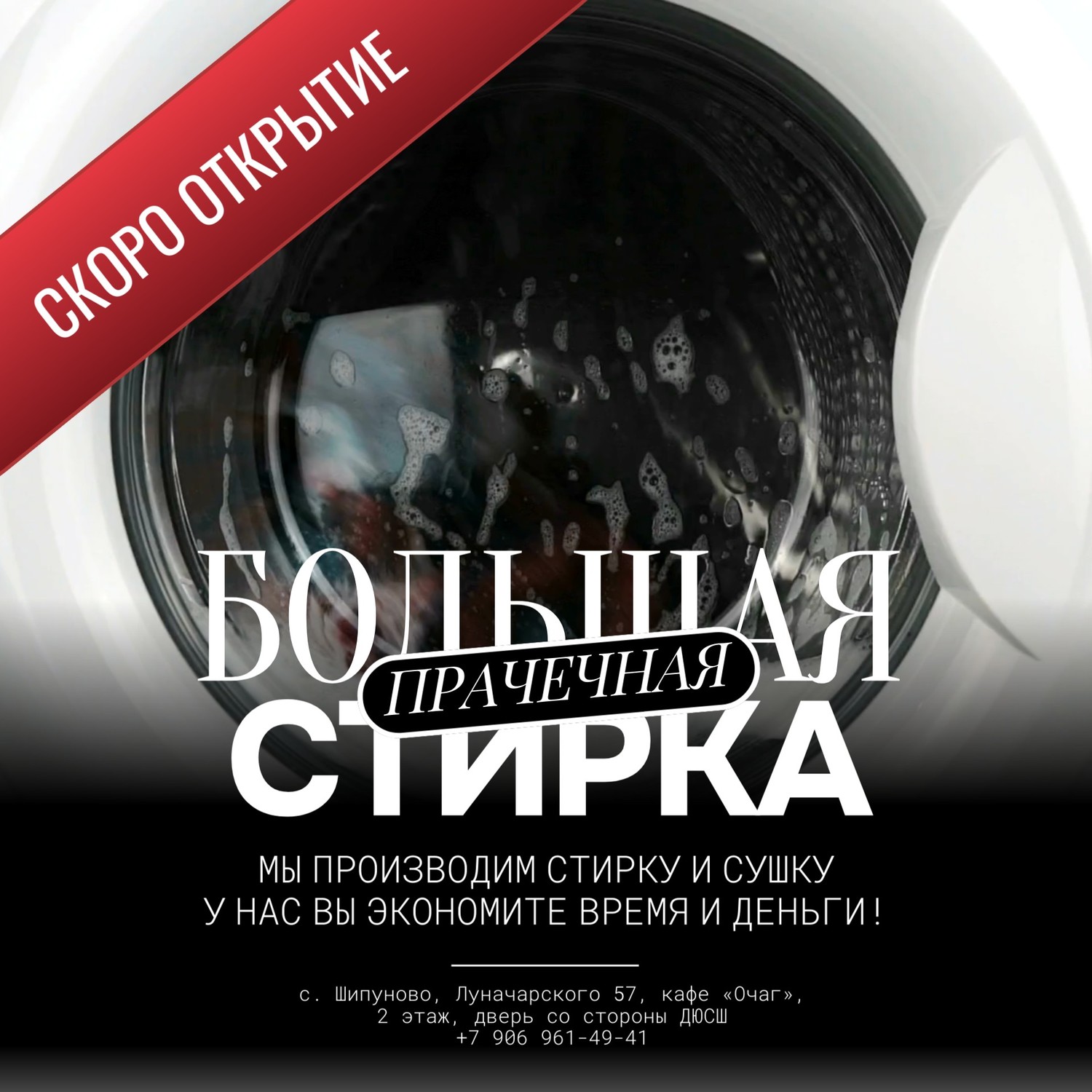 Рады сообщить, что скоро открытие прачечной «Большая стирка»