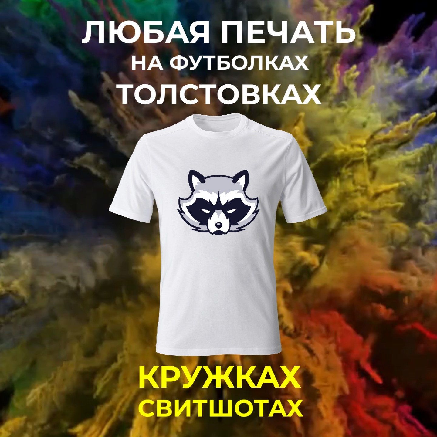 Персонализированная Печать на Кружках, Футболках, Подушках и Многом Другом!