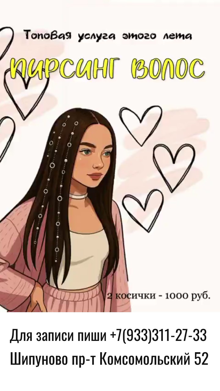 Топовая услуга этого лета! ПИРСИНГ ВОЛОС