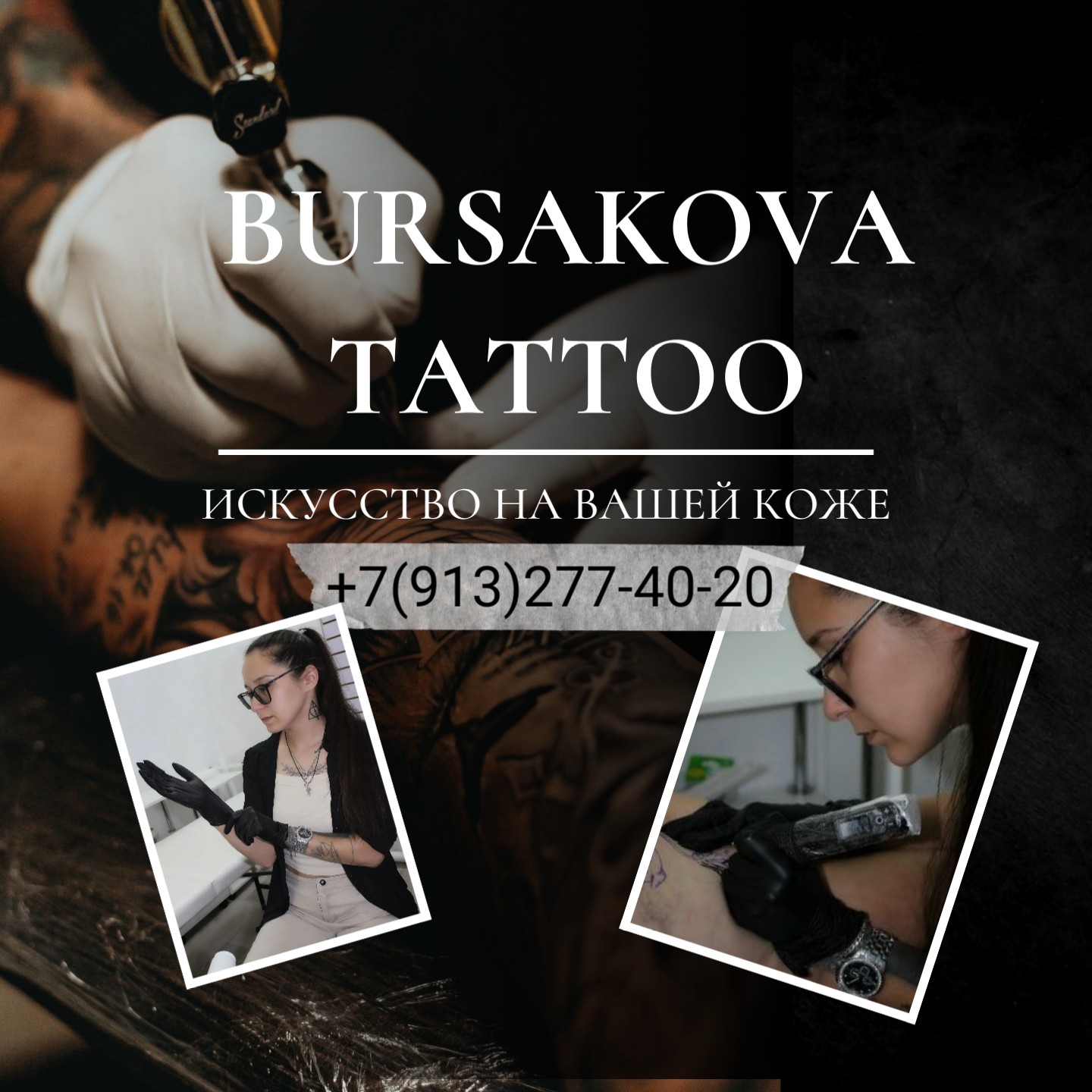 Тату-мастер в Шипуново