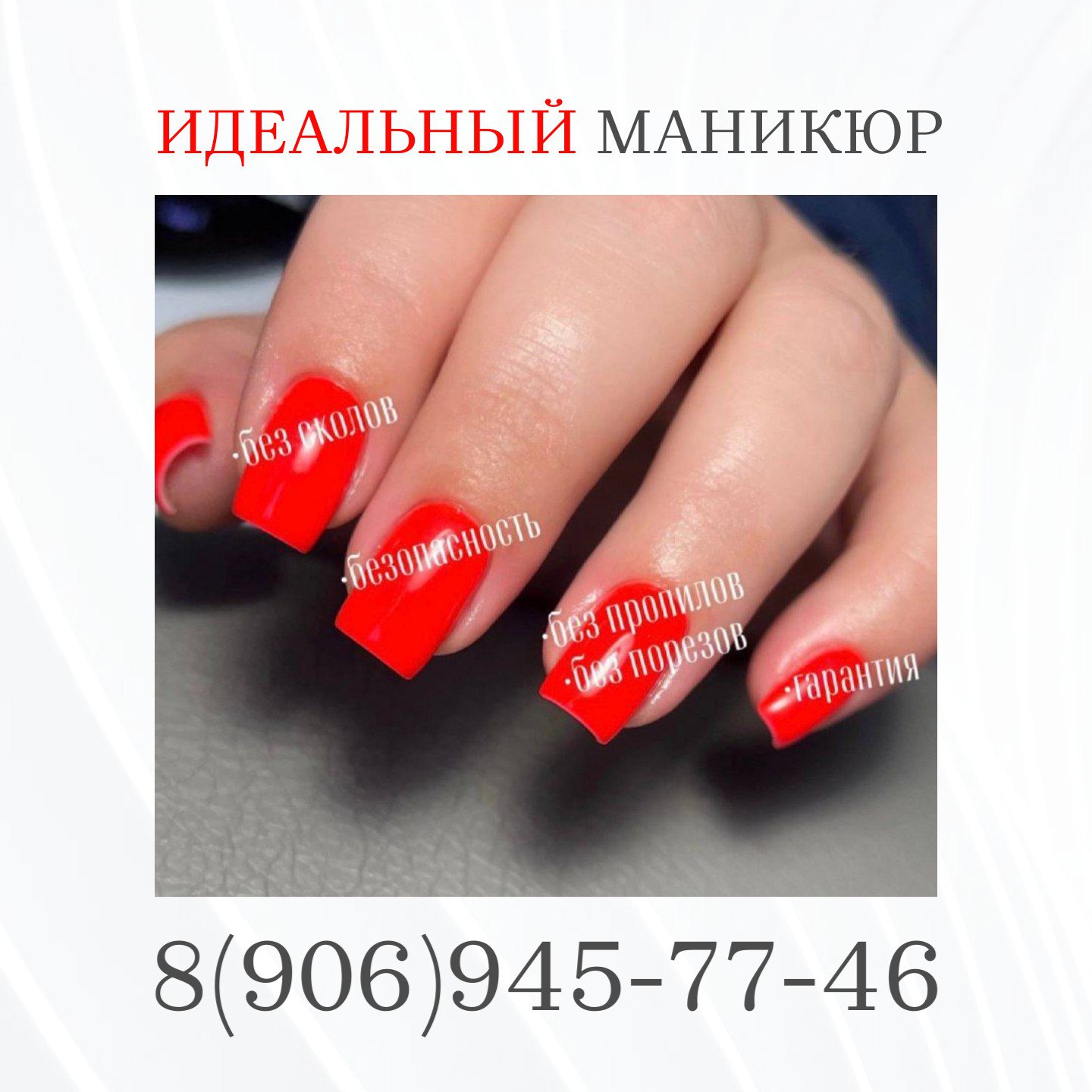 Идеальный маникюр