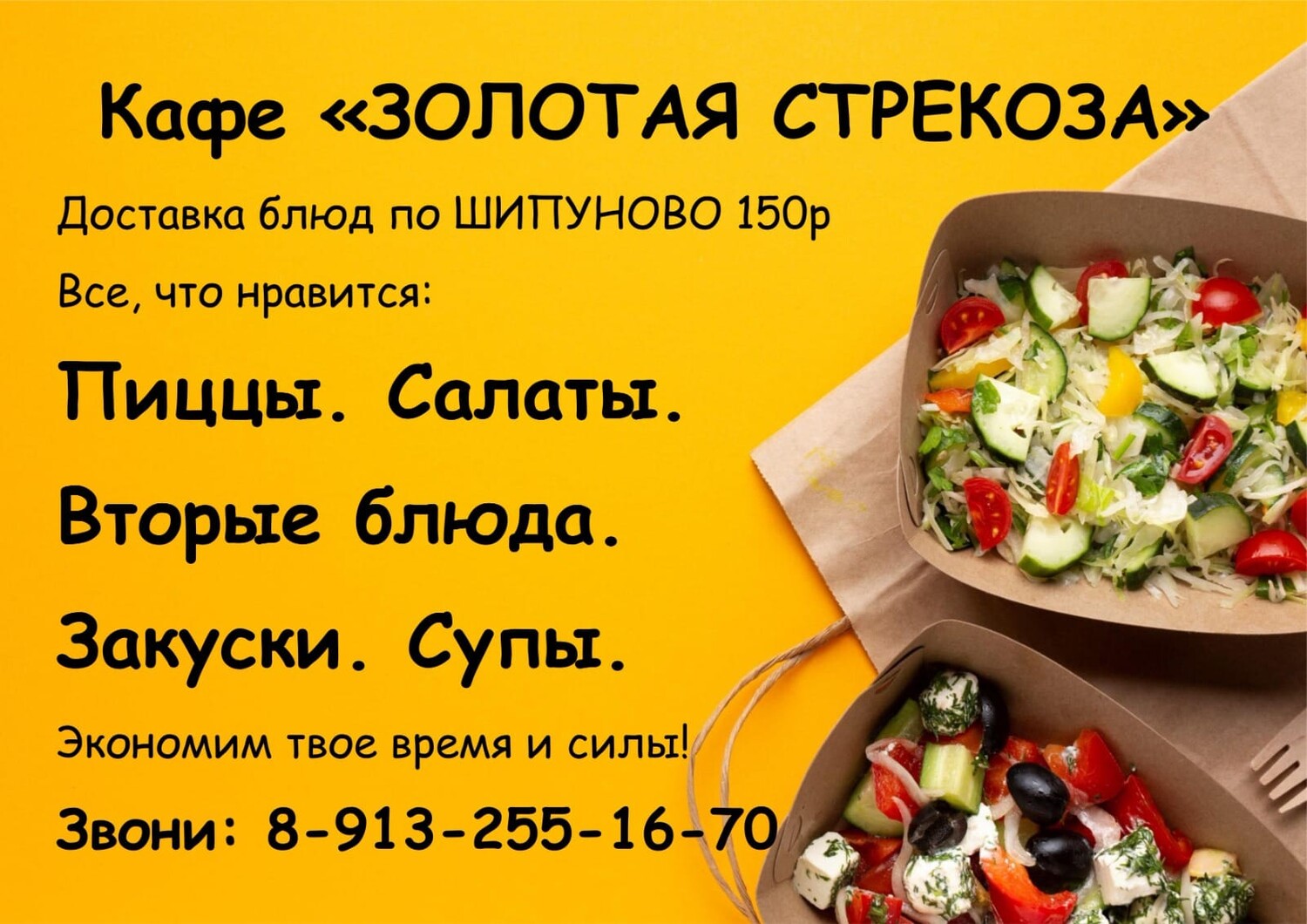 Вкуснейшая еда с доставкой по Шипуново от кафе "ЗОЛОТАЯ СТРЕКОЗА"! 🍕🥗🍲