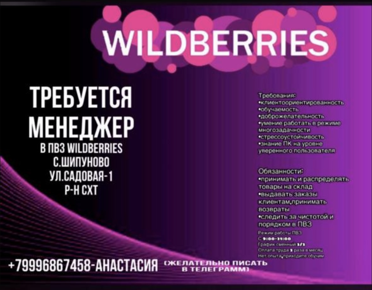 Требуется менеджер на Wildberries Пункт выдачи , р-он СХТ,