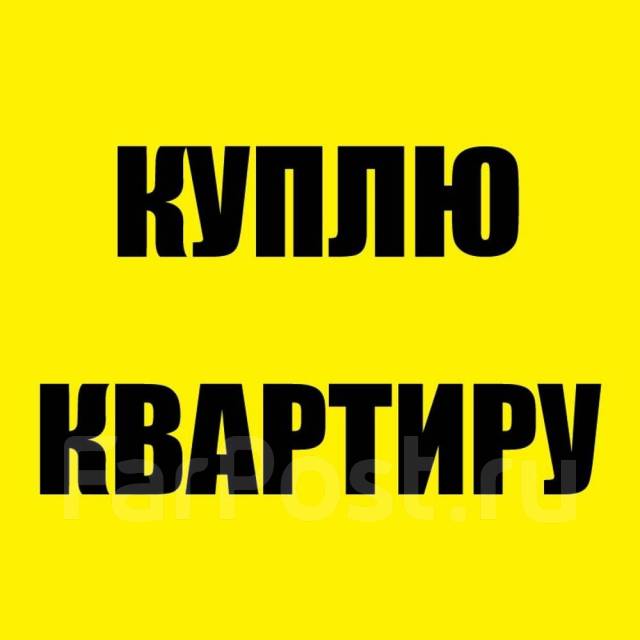 Куплю благоустроенную квартиру до 2000000 рублей