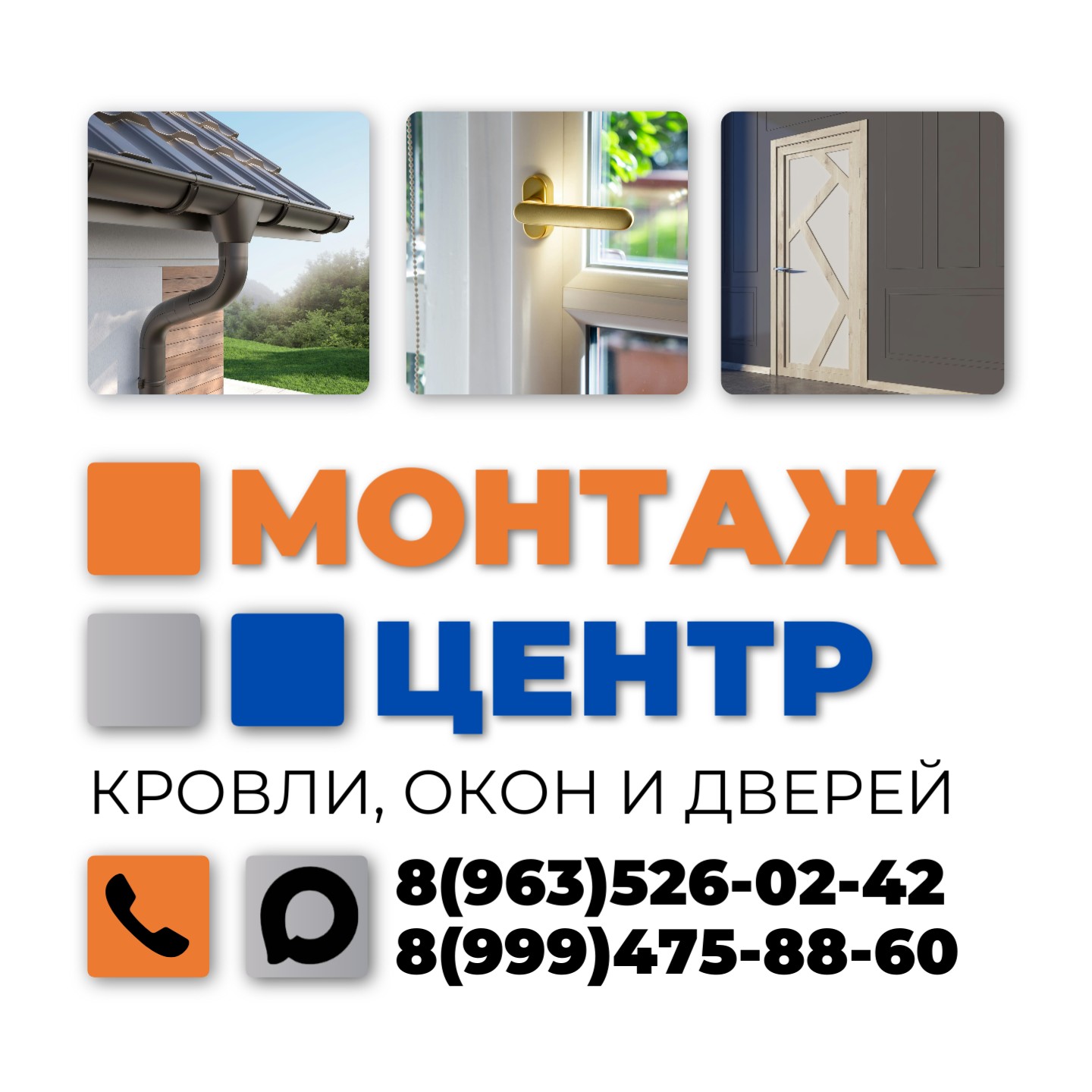 Монтаж окон, дверей, кровли и фасада. Черепица профлист сайдинг.