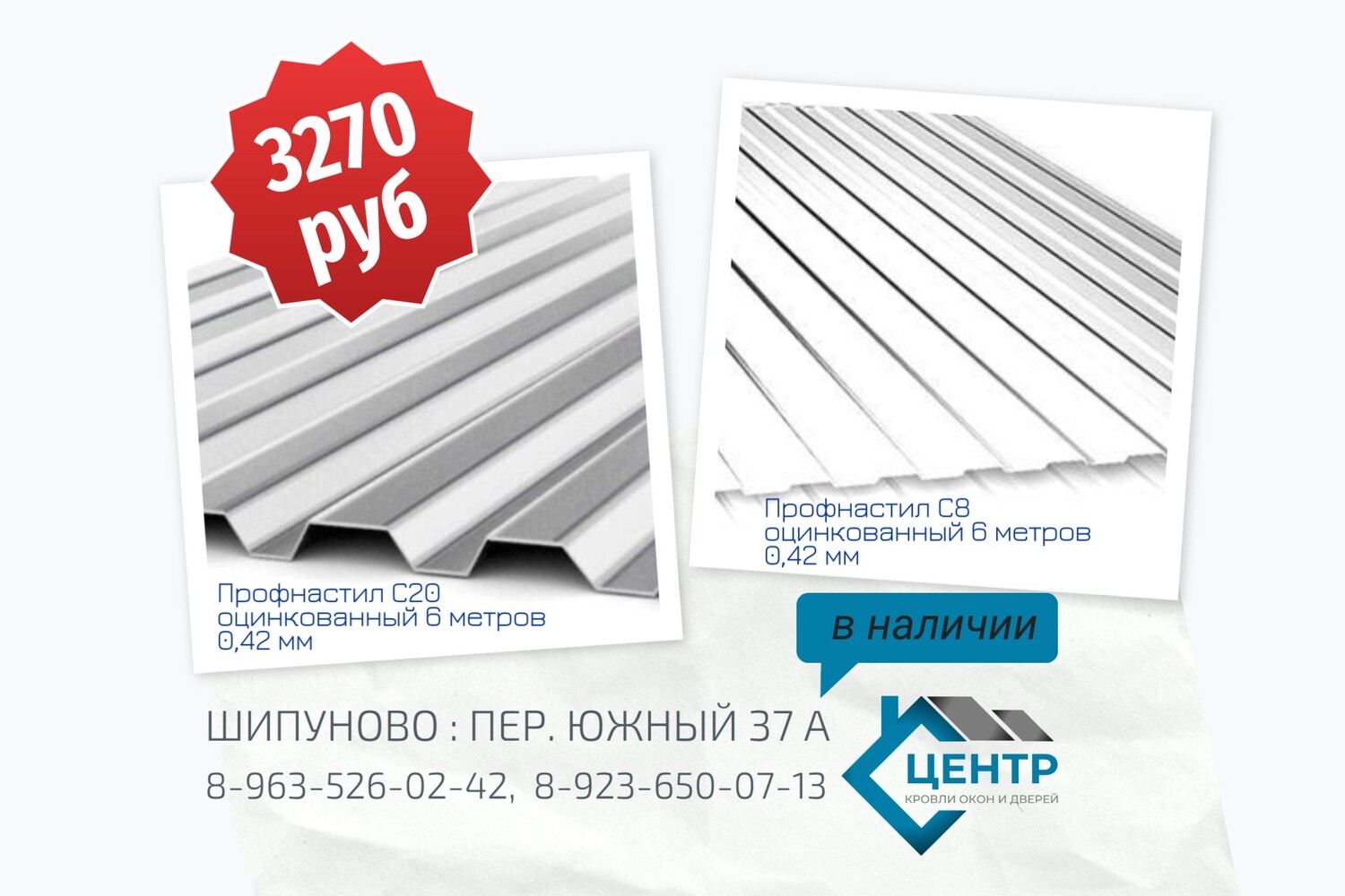 Профнастил С8, С20 в наличии в Шипуново