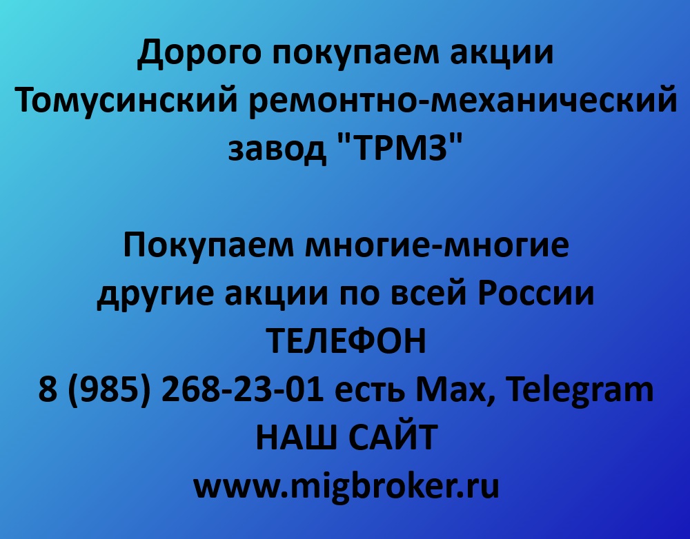 Купим акции «ТРМЗ» по выгодной цене!