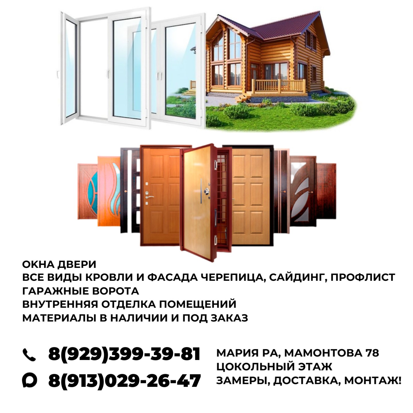 Oкна двери, кровля, фасады, ворота, отделка