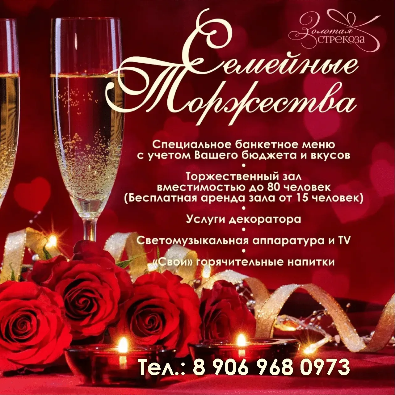 Семейные торжества в кафе Золотая Стрекоза