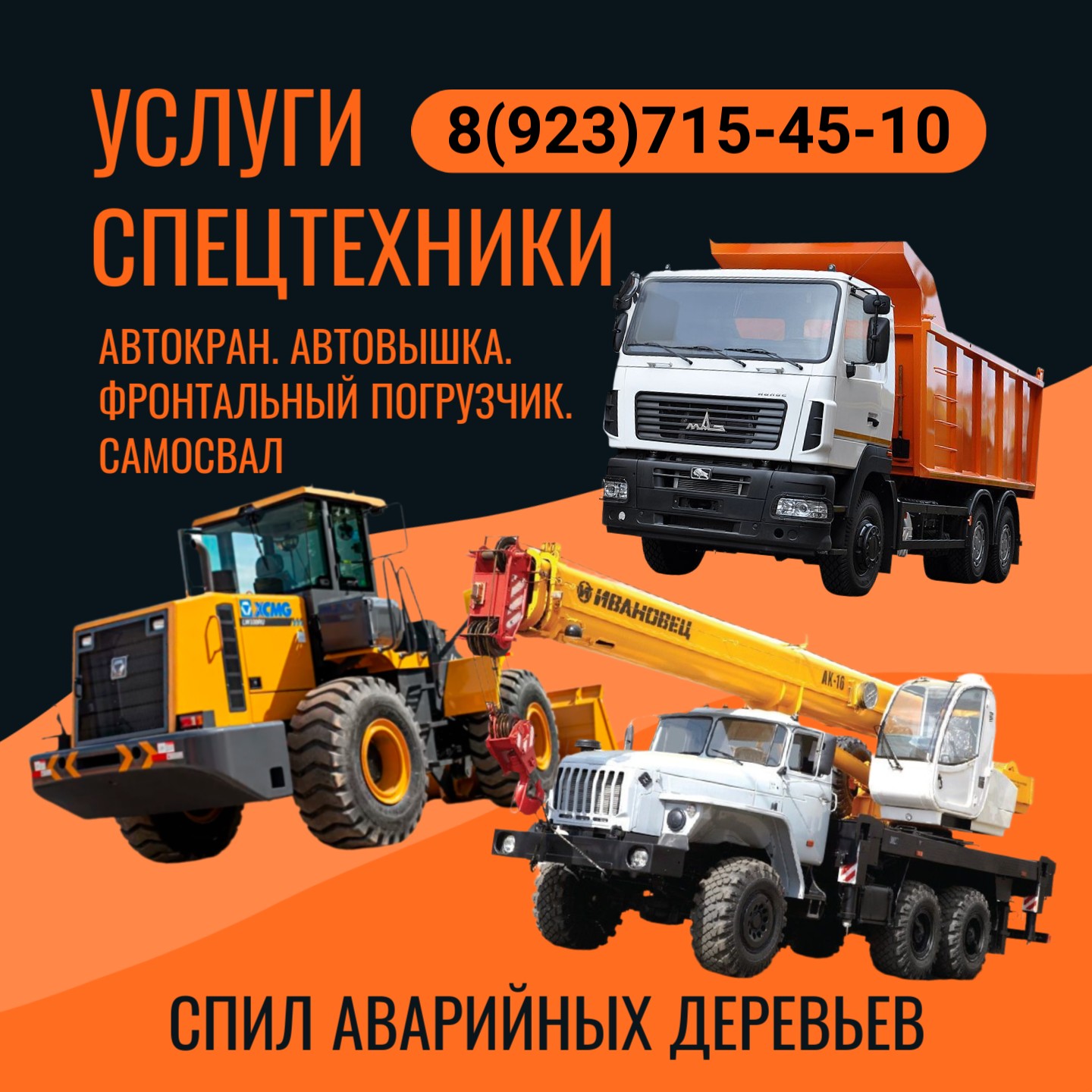 Услуги спецтехники, спил аварийных деревьев