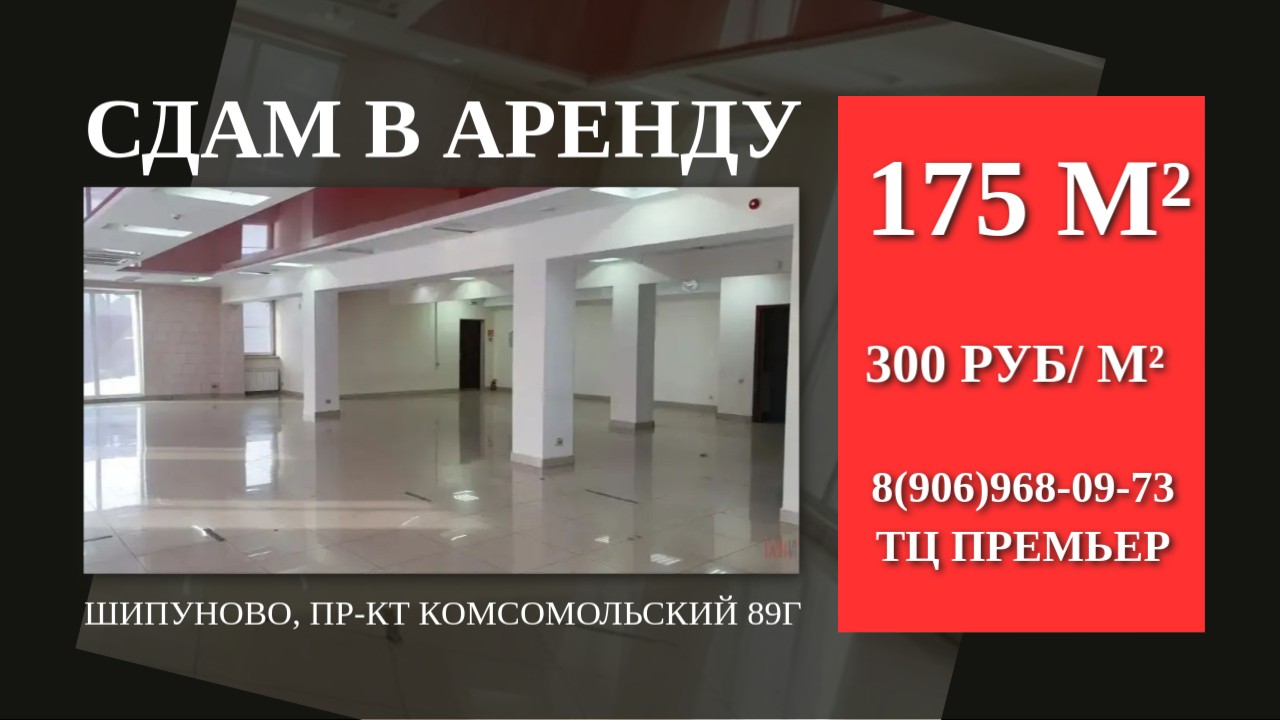 Сдам в аренду помещение свободного назначения площадью 175 м² в Шипуново