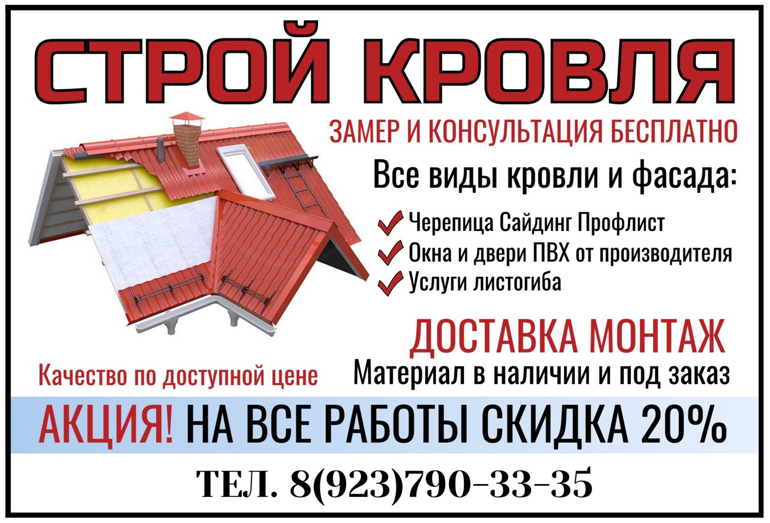 СТРОЙ КРОВЛЯ - Все виды кровли и фасада